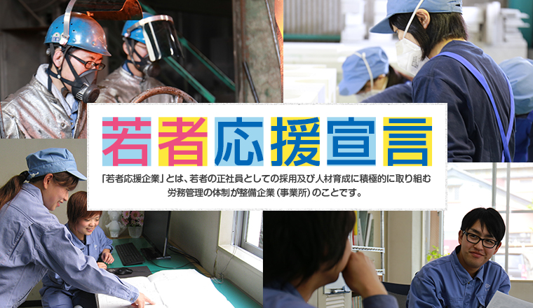 若者応援宣言　若者応援企業」とは、若者の正社員としての採用及び人材育成に積極的に取り組む労務管理の体制が整備企業（事業所）のことです。